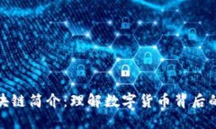 比特币区块链简介：理解数字货币背后的技术革